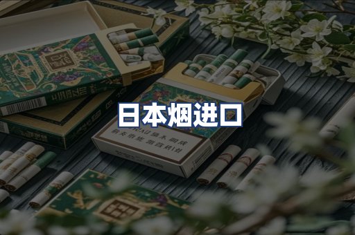 日本烟进口
